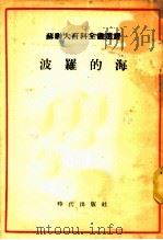 苏联大百科全书选译  波罗的海   1955  PDF电子版封面    （苏联）科尔特，达布洛夫，柯索拉波夫著；陆英，梁无博译 