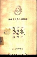 太平洋 大西洋 印度洋 北冰洋 1963 PDF电子版封面 12017·152 (苏)穆罗姆采夫,А.М.等著;何宁等译