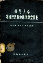 师范大学外国经济政治地理课堂作业 1956 PDF电子版封面 12076·82 张恩护等著