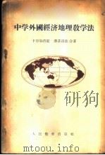 中学外国经济地理教学法 1955 PDF电子版封面 (苏)卡尔加洛娃(С.Ф.Каргалова),(苏)潘菲洛