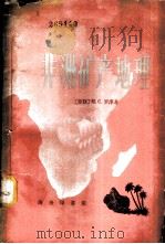 非洲矿产地理 1959 PDF电子版封面 12017·99 (苏)罗津,М.С.著;苏世荣,卢登仕译