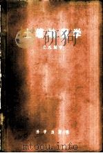土壤地理学 1959 PDF电子版封面 12031·51 (苏)莫宁,С.А.著;北京师范大学地理系译
