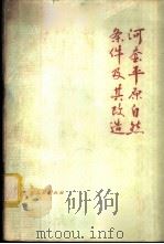 河套平原自然条件及其改造 1977 PDF电子版封面 13089·11 孙金铸编