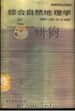 综合自然地理学 1989 PDF电子版封面 7040024500 景贵和主编;周人龙,徐樵利编