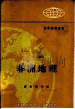 地理知识读物  非洲地理（1973 PDF版）