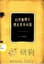 自然地理学理论基本问题 1959 PDF电子版封面 12031·41 (苏)查别林,И.М.著;陈傅康译