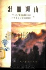 壮丽河山 1980 PDF电子版封面 13051·1122 中央人民广播电台祖国各地组,科学普及出版社编辑部编