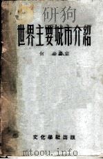 世界主要城市介绍 1953 PDF电子版封面 何飞编撰