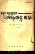 为美帝服务的资产阶级地理学 1952 PDF电子版封面 苏联科学院地理研究所编;田蒙译