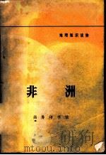 地理知识读物  非洲（1972 PDF版）