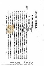 中国实业志-浙江省 第2编 经济概况 1933 PDF电子版封面 实业部国际贸易局编纂