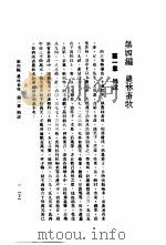 中国实业志-浙江省 第4编 农林畜牧 1933 PDF电子版封面 实业部国际贸易局编纂