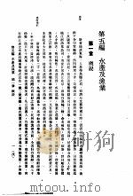 中国实业志-浙江省 第5编 水产及渔业 1933 PDF电子版封面 实业部国际贸易局编纂