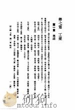 中国实业志-浙江省 第7编 工业 1933 PDF电子版封面 实业部国际贸易局编纂