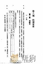 中国实业志-浙江省 第8编 特种商业 1933 PDF电子版封面 实业部国际贸易局编纂