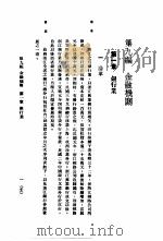 中国实业志-浙江省 第9编 金融机关 1933 PDF电子版封面 实业部国际贸易局编纂