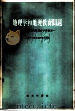 地理学和地理教育问题 萨莫依洛夫教授在华讲演录 1959 PDF电子版封面 12017·33 (苏)萨莫依洛夫,И.В.讲;中国科学院地理研究所编辑