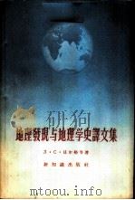 地理发现与地理学史译文集 1956 PDF电子版封面 12076·69 (苏)贝尔格(Л.С.Берг)等著;郝克琦等译