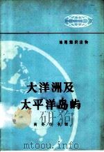 地理知识读物  大洋洲及太平洋岛屿（1972 PDF版）