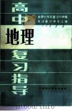 高中地理复习指导 1985 PDF电子版封面 13212·109 天津南开大学主编