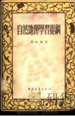 自然地理学习提纲 1954 PDF电子版封面 穆珍编撰