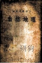 初级中国课本 自然地理 1952 PDF电子版封面 李德方译