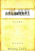 自然地理研究些什么 1959 PDF电子版封面 12017·78 景才瑞编著