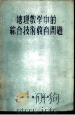 地理教学中的综合技术教育问题（1956 PDF版）