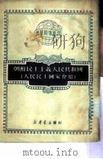 朝鲜民主主义人民共和国  （人民民主国家介绍）（1950年10月第1版 PDF版）