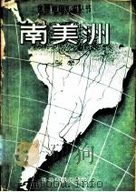 南美洲   1958  PDF电子版封面  12051·20  张荦著 