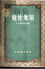 克什米尔 1958 PDF电子版封面 12076·144 (苏)普利亚尔金(В.А.Пуляркин)撰;乐铸译