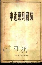 中近东列国志（1956年04月第1版 PDF版）