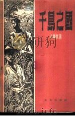 千岛之国 1955 PDF电子版封面 (荷)沃尔伏(Joop Wolff)著;丁川译