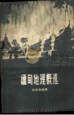 缅甸地理概述 1958 PDF电子版封面 12009·25 赵松乔编著