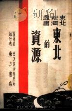 东北的资源 1946 PDF电子版封面 詹自佑著
