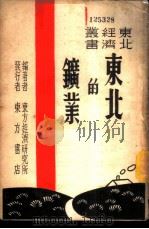 东北的矿业 1946.09 PDF电子版封面 东方经济研究所编著