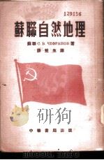 苏联自然地理 全1册 1951 PDF电子版封面 (苏联)С.В.ЧЕФРАНОВ著;薛甡生译