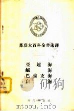 亚速海.咸海.巴伦支海.白海 1955 PDF电子版封面 (苏)什列明等著;陆英,梁元博译