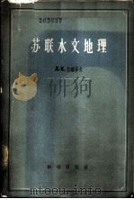 苏联水文地理 1958 PDF电子版封面 12031·25 (苏)达维多夫(Л.К.Давыдов)著;周恩济等译