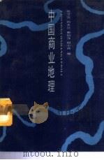 中国商业地理 1988 PDF电子版封面 7500502249 张文贵等编