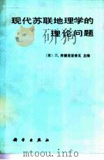 现代苏联地理学中的理论问题 1987 PDF电子版封面 13031·3644 库德里亚舍瓦,Л.编;李旭旦,马广志译