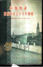拉脱维亚苏维埃社会主义共和国 1957 PDF电子版封面 12076·108 (苏)科洛提耶夫斯基(А.М.Колотиевский)等著