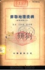 苏联地理提纲 全1册 1953 PDF电子版封面 王钧衡,张景华著