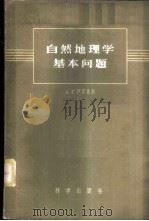 自然地理学基本问题   1958  PDF电子版封面  12031·18  （苏）伊萨钦科（А.Г.исаченко）著；陈传康等译 