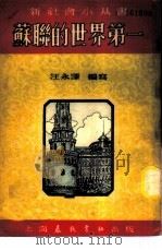 苏联的世界第一 1951 PDF电子版封面 汪永泽编写