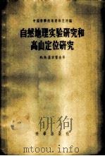 自然地理实验研究和高山定位研究 1958 PDF电子版封面 12031·23 (苏)兹沃雷金等著;李恒等译