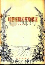 哈萨克斯坦草原概况 1956 PDF电子版封面 12013·18 (苏)巴里果夫(Н.Н.Пальгов)著;劳栋译