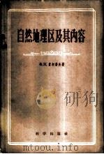 自然地理区及其内容 1959 PDF电子版封面 12031·31 (苏)米李科夫,Х.Н.著;吴翔等译