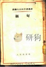 苏联大百科全书选译 缅甸 1953 PDF电子版封面 华西里耶娃著;李延栋,傅昌文译