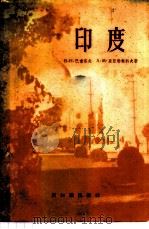 印度 1957 PDF电子版封面 12076·142 (苏)巴甫洛夫(В.И.Павлов),(苏)里亚勃科夫(А